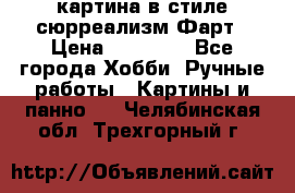 картина в стиле сюрреализм-Фарт › Цена ­ 21 000 - Все города Хобби. Ручные работы » Картины и панно   . Челябинская обл.,Трехгорный г.